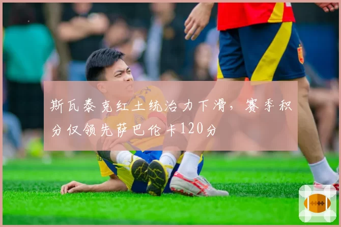 斯瓦泰克红土统治力下滑,赛季积分仅领先萨巴伦卡120分