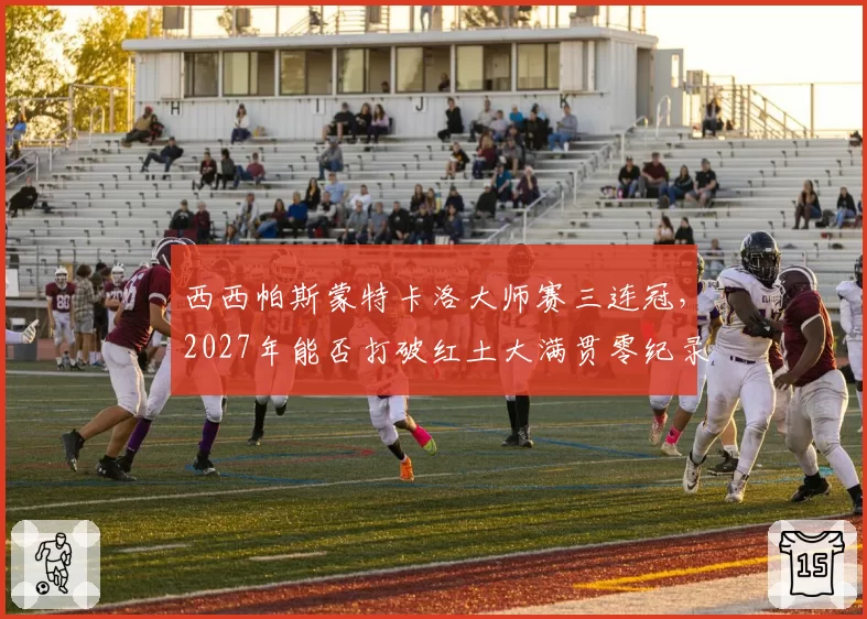 西西帕斯蒙特卡洛大师赛三连冠，2027年能否打破红土大满贯零纪录？