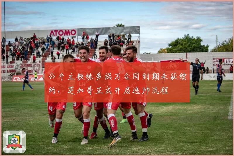 公牛主教练多诺万合同到期未获续约，芝加哥正式开启选帅流程