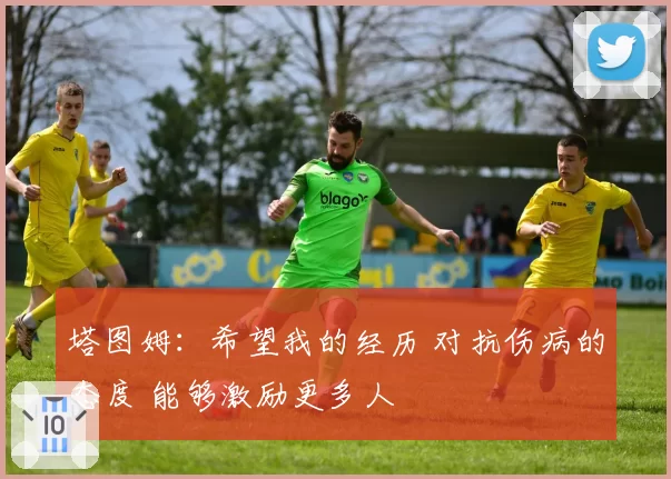 凯尔特人塔图姆末节16分 险胜骑士锁定东部第一