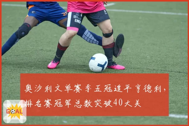 奥沙利文单赛季五冠追平亨德利，排名赛冠军总数突破40大关