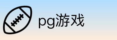 pg游戏 Logo
